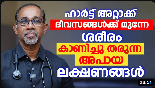 ഹാർട്ട് അറ്റാക്ക് ദിവസങ്ങൾക്ക് മുന്നേ ശരീരം കാണിച്ചു തരുന്ന അപായ ലക്ഷണങ്ങൾ | Heart Attack Malayalam